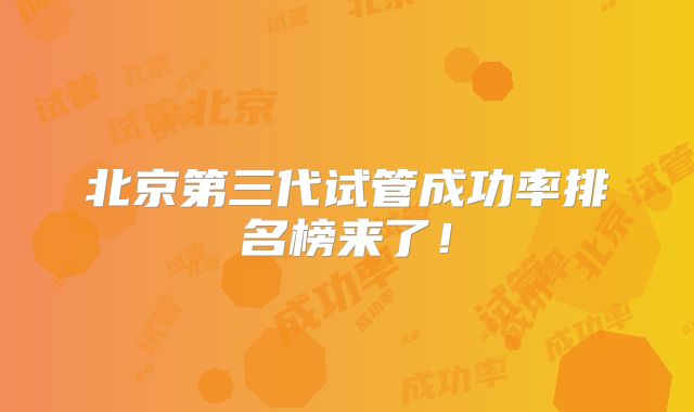 北京第三代试管成功率排名榜来了！