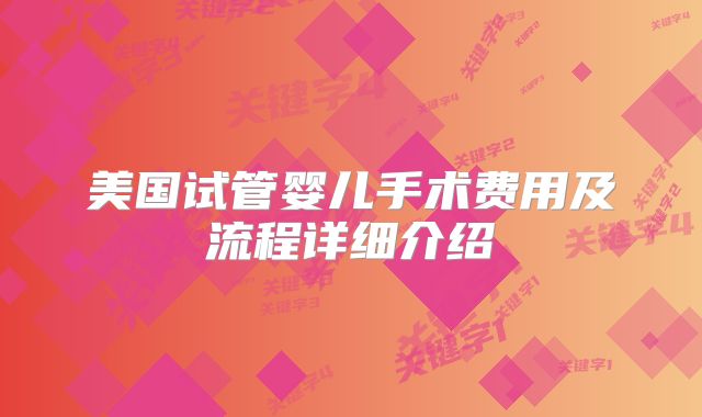美国试管婴儿手术费用及流程详细介绍