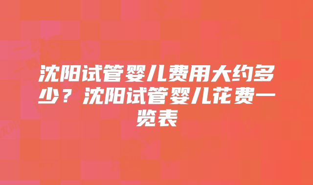 沈阳试管婴儿费用大约多少？沈阳试管婴儿花费一览表