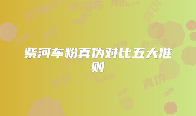紫河车粉真伪对比五大准则
