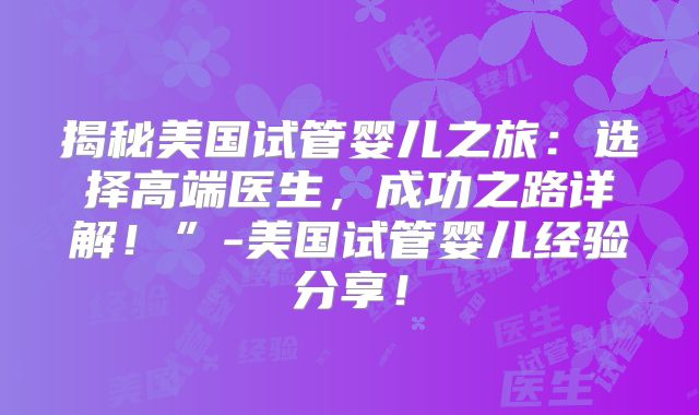 美国试管婴儿技术全解析：成功率提升与前沿突破