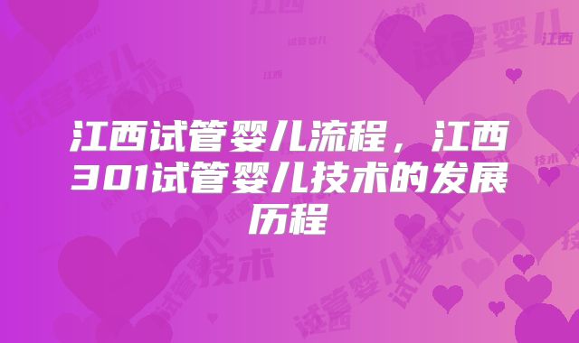 江西试管婴儿流程，江西301试管婴儿技术的发展历程