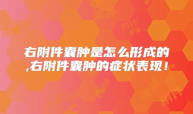 右附件囊肿是怎么形成的,右附件囊肿的症状表现！