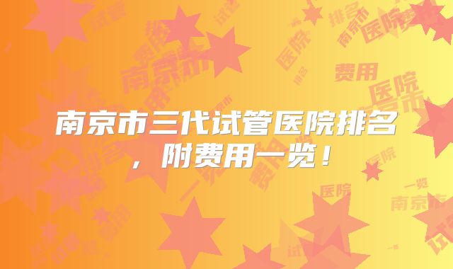 南京市三代试管医院排名，附费用一览！