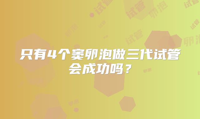 只有4个窦卵泡做三代试管会成功吗？
