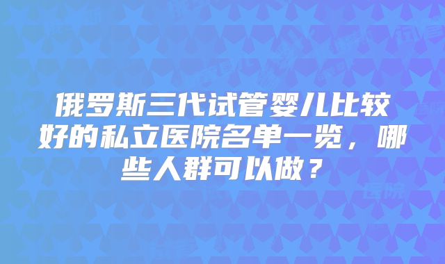 美国哪些专业机构可以做宫外孕试管婴儿？