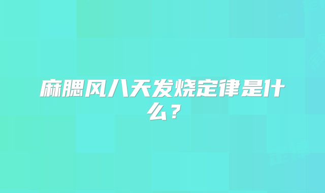 麻腮风八天发烧定律是什么？
