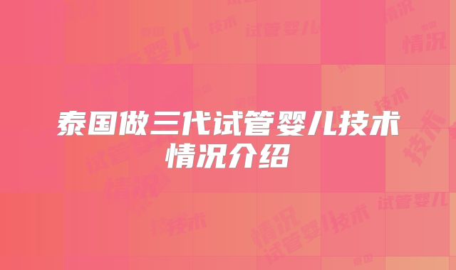 泰国做三代试管婴儿技术情况介绍