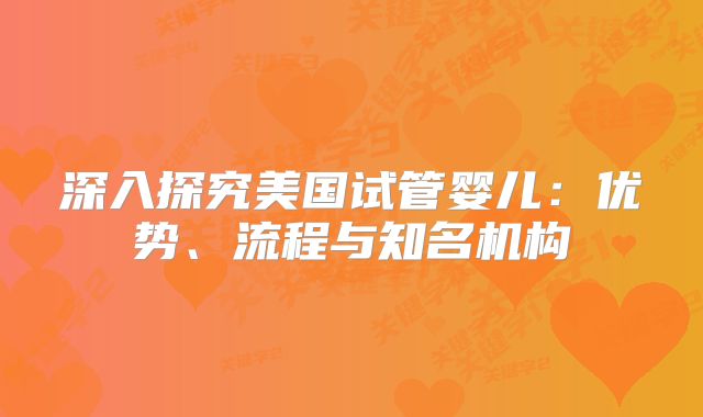 深入探究美国试管婴儿：优势、流程与知名机构