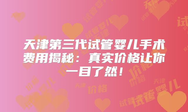 2025年嘉兴市妇幼 三代试管技术如何?大概要花费多少钱