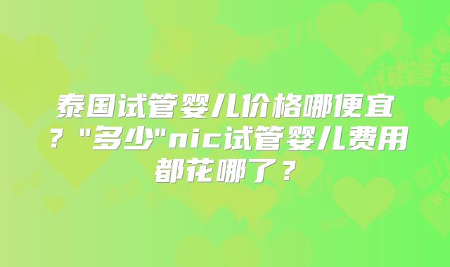 泰国试管婴儿价格哪便宜？