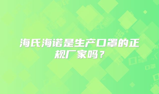 海氏海诺是生产口罩的正规厂家吗？