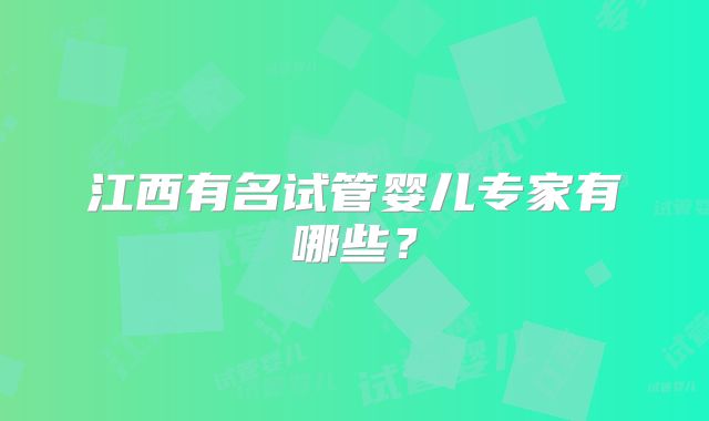 江西有名试管婴儿专家有哪些？