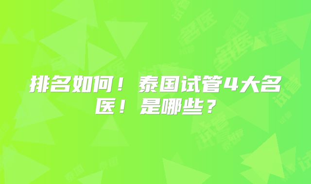 排名如何！泰国试管4大名医！是哪些？