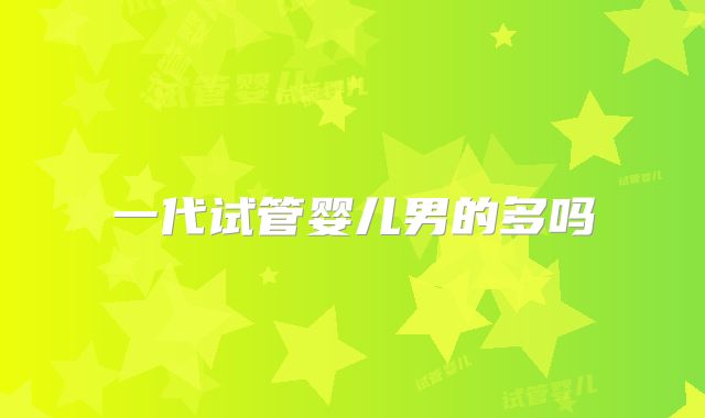 一代试管婴儿男的多吗