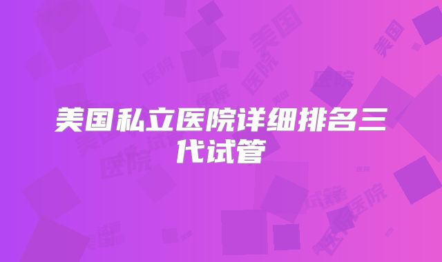美国私立医院详细排名三代试管