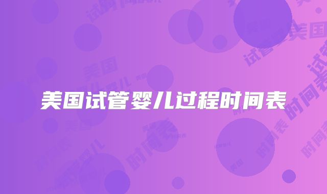 美国试管婴儿过程时间表