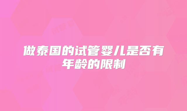 做泰国的试管婴儿是否有年龄的限制