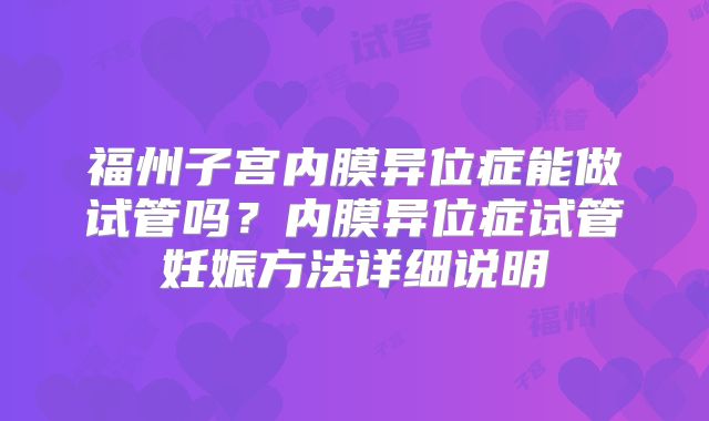 福州子宫内膜异位症能做试管吗？内膜异位症试管妊娠方法详细说明