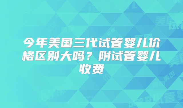 2024年美国试管婴儿最有实力的医院成功率是多少?