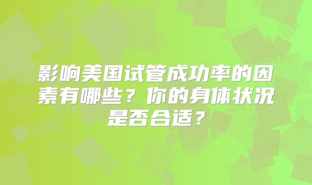 甲减在江苏做三代试管的成功率有多少-有没有甲减做试管成功的!