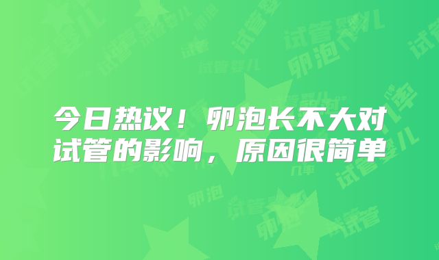 今日热议！卵泡长不大对试管的影响，原因很简单