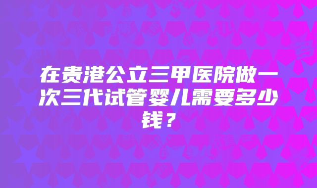 美国ENCI试管婴儿染色体异常率及随年龄增长的风险变化