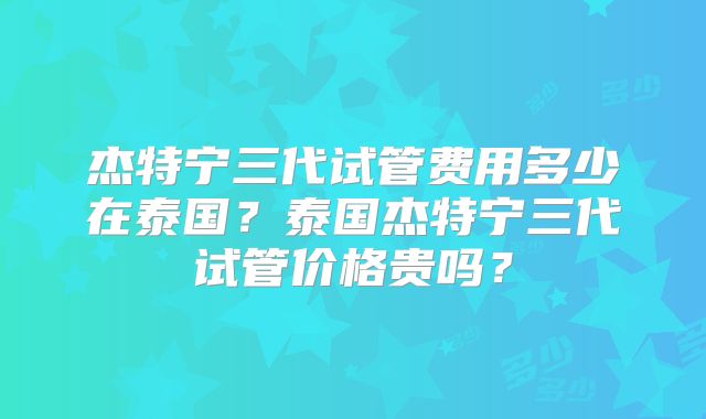 美国做三代试管婴儿的医院好评,附2家公立机构成功率与费用