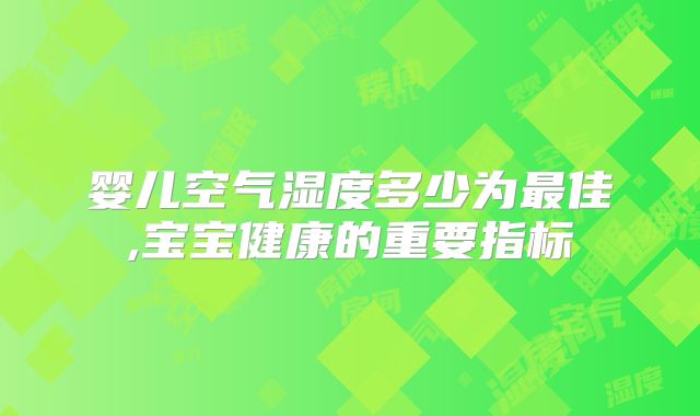 婴儿空气湿度多少为最佳,宝宝健康的重要指标