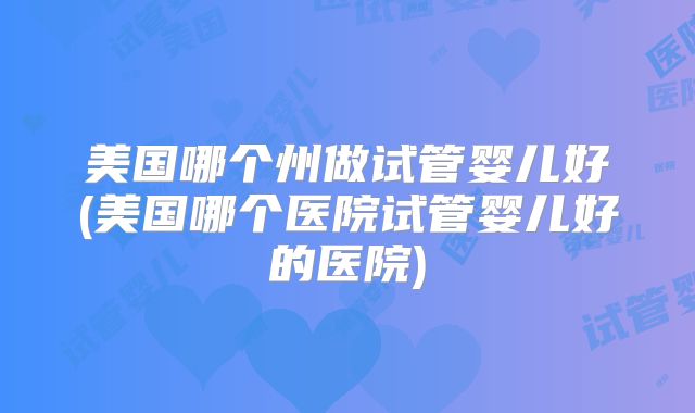 鄂州三代试管成功率高的医院怎么联系,都擅长哪些技术?