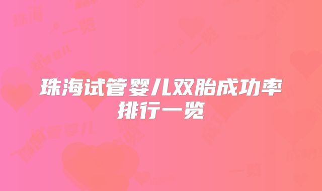 珠海试管婴儿双胎成功率排行一览