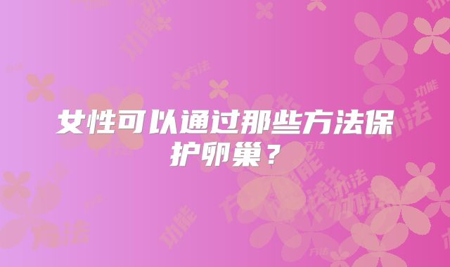 女性可以通过那些方法保护卵巢？