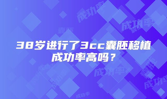 38岁进行了3cc囊胚移植成功率高吗？