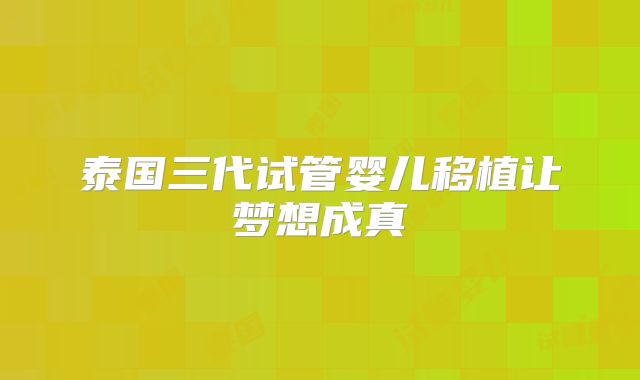 泰国三代试管婴儿移植让梦想成真