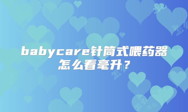 babycare针筒式喂药器怎么看毫升？