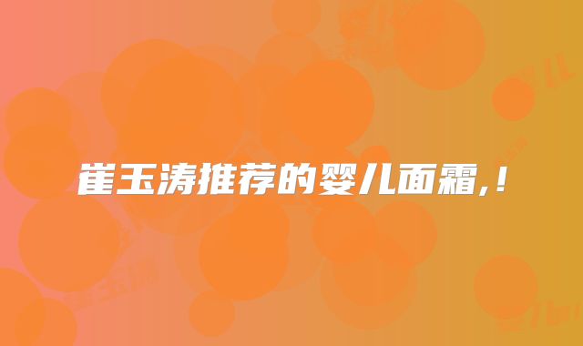 崔玉涛推荐的婴儿面霜,!