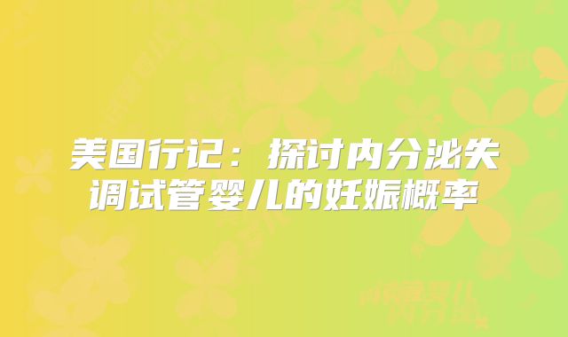 美国行记：探讨内分泌失调试管婴儿的妊娠概率