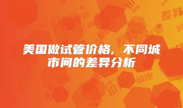 美国做试管价格, 不同城市间的差异分析