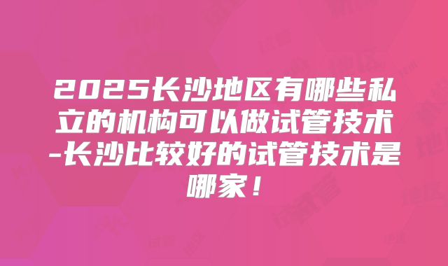 上海单身女性试管婴儿？深圳单身女性人工授精可行吗？