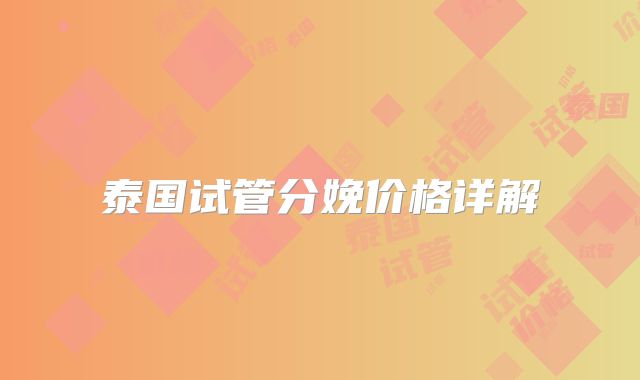泰国试管分娩价格详解