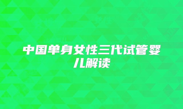 中国单身女性三代试管婴儿解读