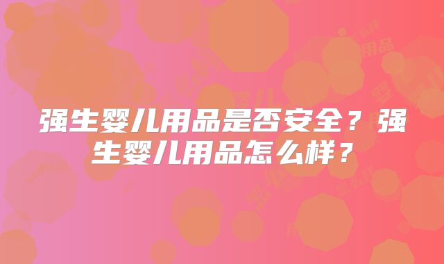 强生婴儿用品是否安全?强生婴儿用品怎么样?