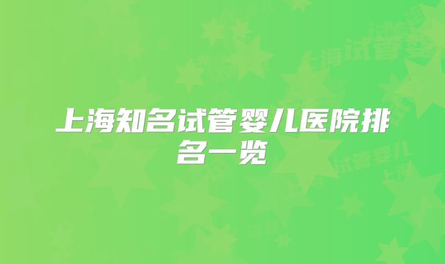 上海知名试管婴儿医院排名一览