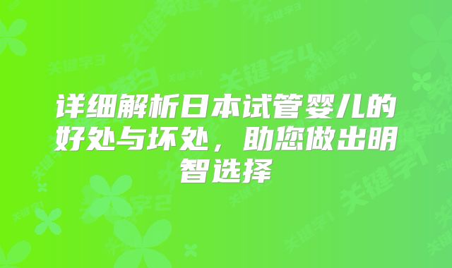 详细解析日本试管婴儿的好处与坏处，助您做出明智选择