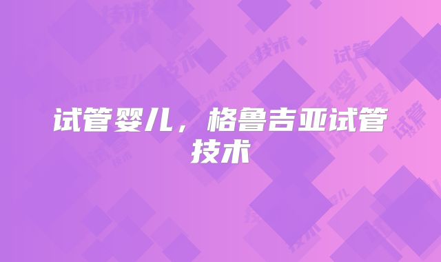 试管婴儿，格鲁吉亚试管技术