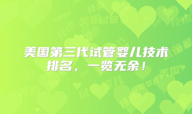 美国第三代试管婴儿技术排名，一览无余！