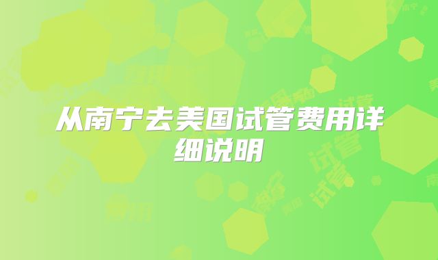 从南宁去美国试管费用详细说明