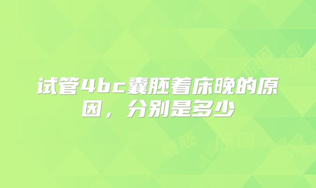 试管4bc囊胚着床晚的原因，分别是多少