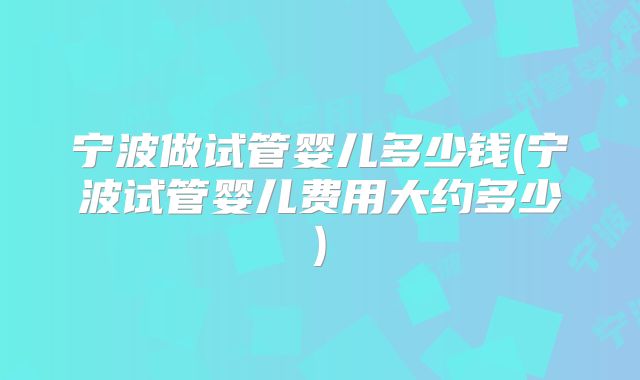 邯郸三代试管权威医院推荐（好奇的快收藏！邯郸市试管婴儿医院！