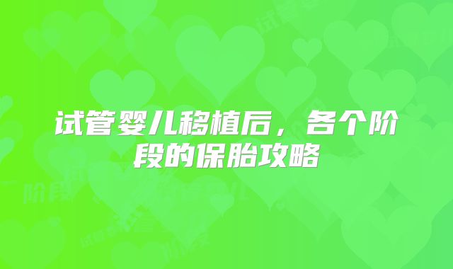 试管婴儿移植后，各个阶段的保胎攻略